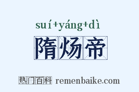 隋炀帝是什么意思的图片